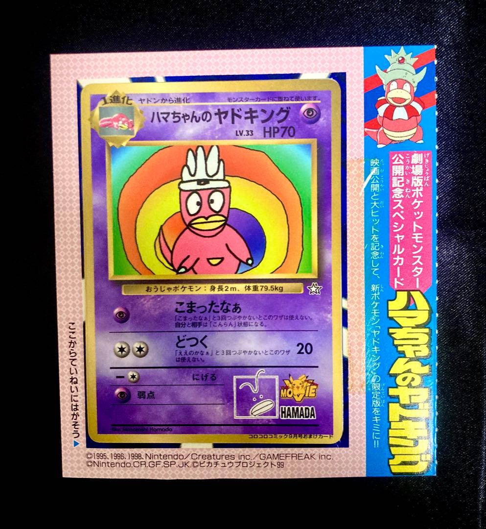 K*K様 ハマちゃんのヤドキング 台紙付き 旧裏 ピカチュウ リザードン プロモ