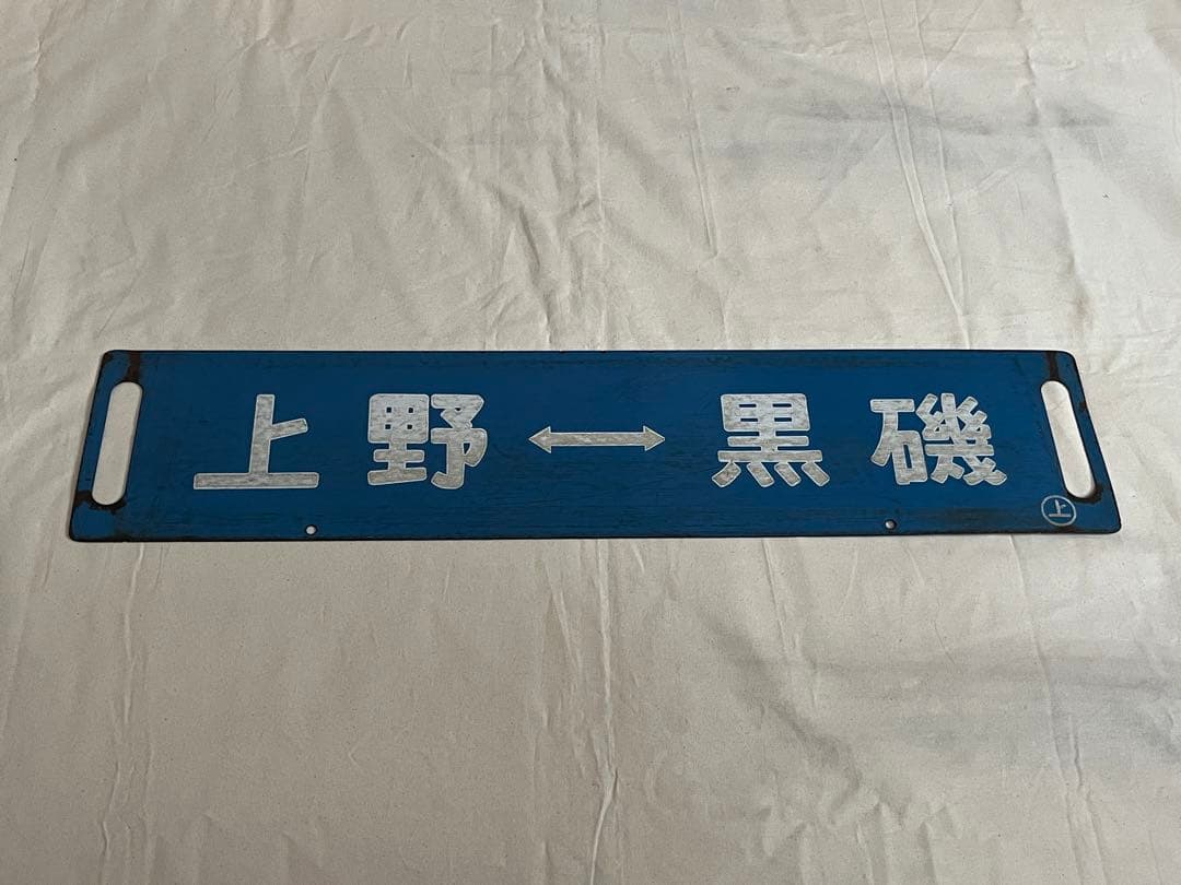 鉄道部品　サボ　上野↔︎黒磯/上野↔︎小金井