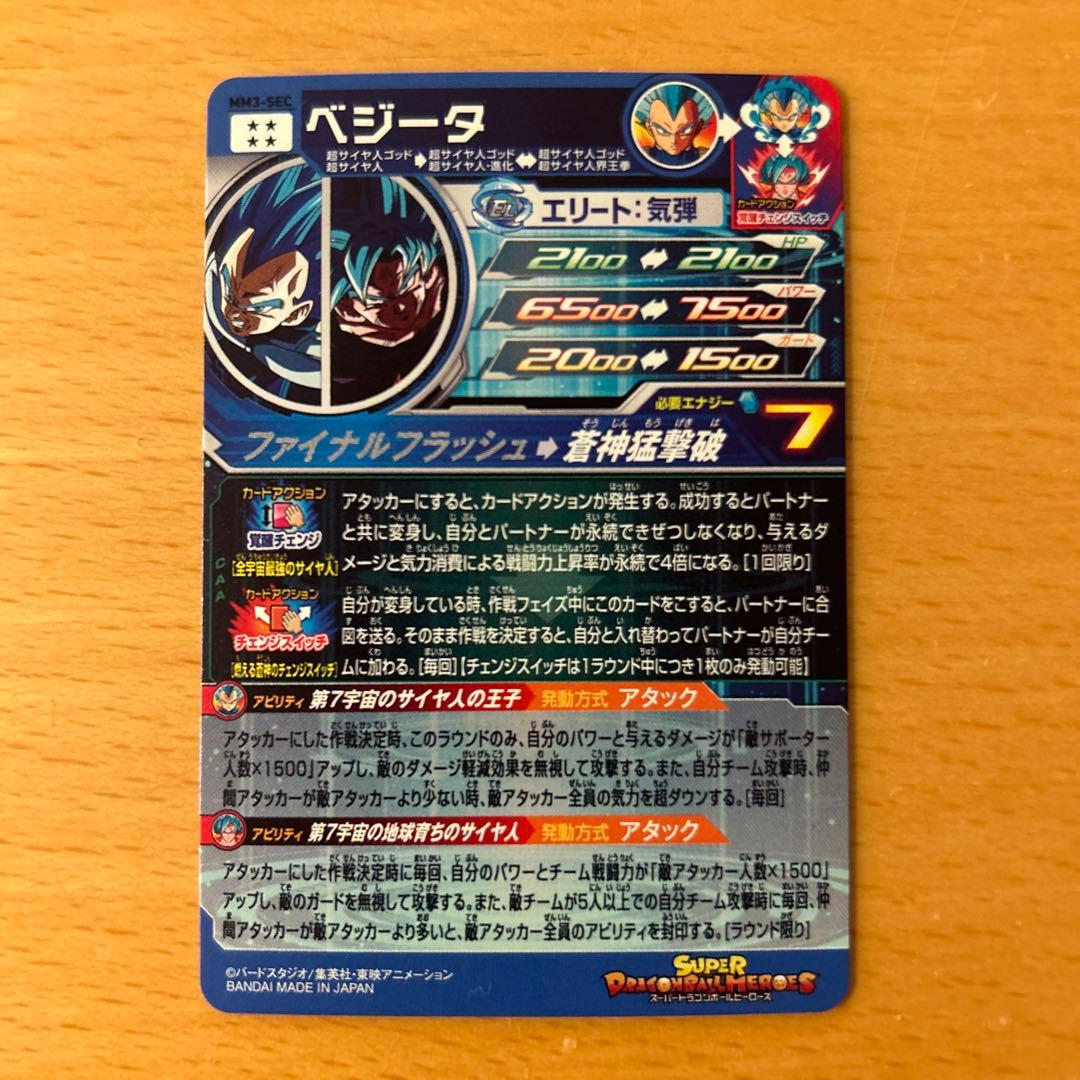 スーパードラゴンボールヒーローズ　ＭＭ3-SEC ベジータ