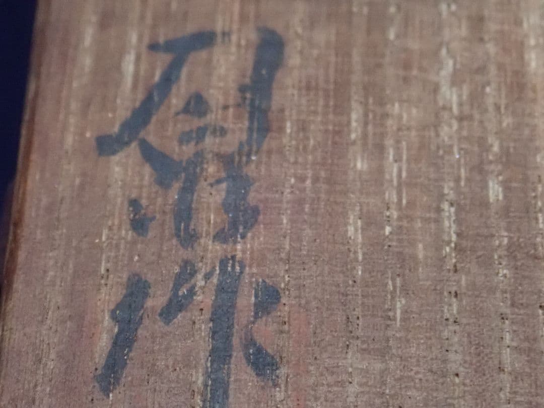 花瓶 流釉 土肥刀泉