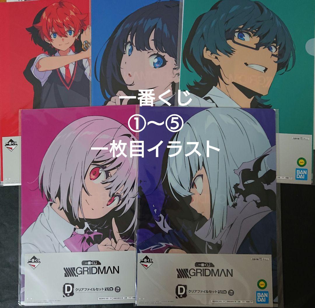 SSSS.GRIDMAN グリッドマンユニバース クリアファイル まとめ売り