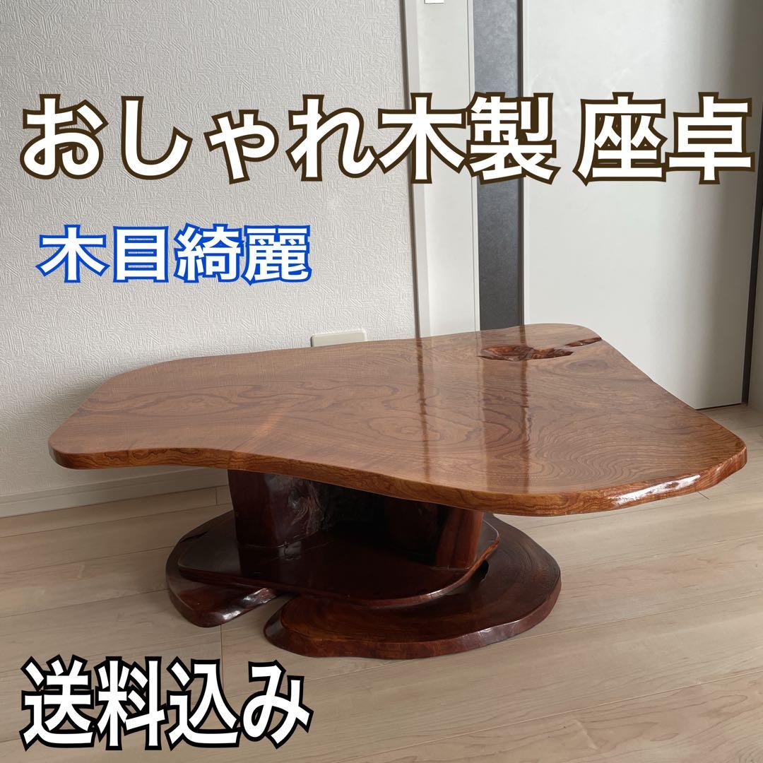 一枚板　おしゃれ木製 ちゃぶ台　おしゃれ座卓
