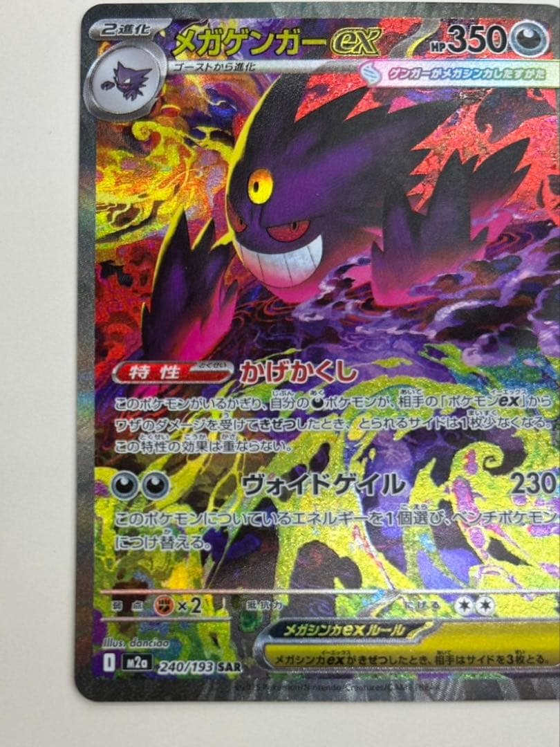 【美品】メガゲンガーex SAR 240/193 ★ホロ・高レア★