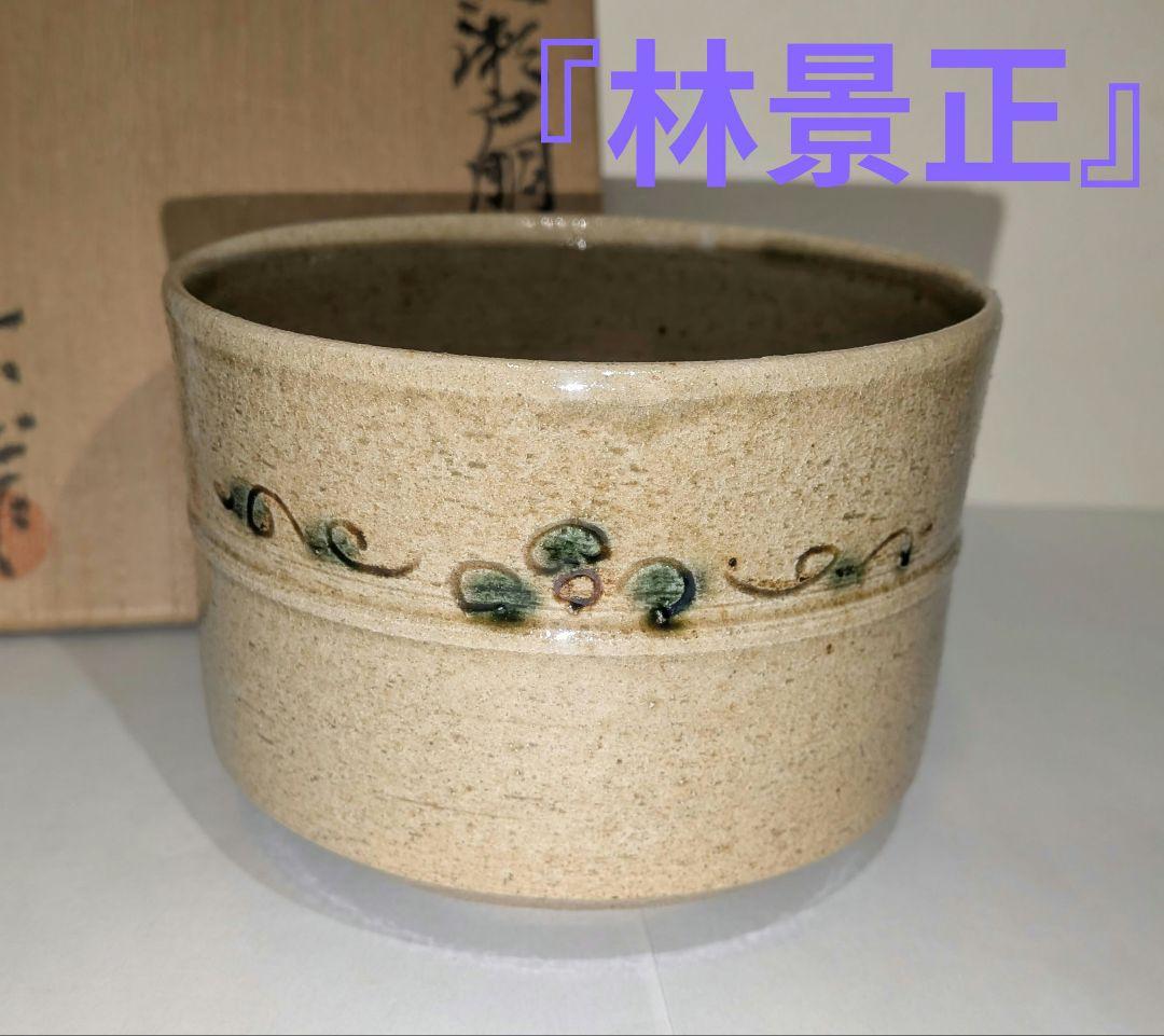 『林景正』黄瀬戸胴紐茶碗　乙塚窯　共箱共布　栞しおり茶道具カブ蕪