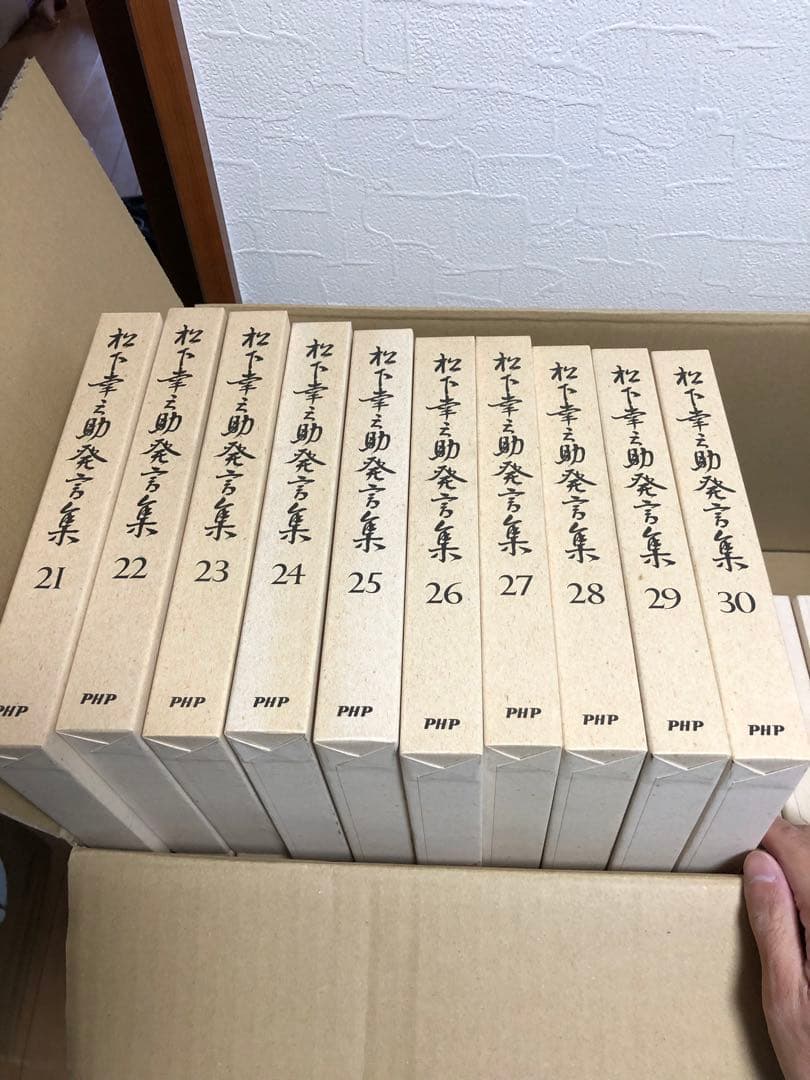 松下幸之助発言集　全45巻　PHP研究所