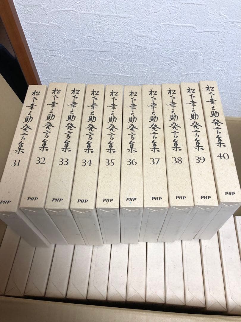 松下幸之助発言集　全45巻　PHP研究所