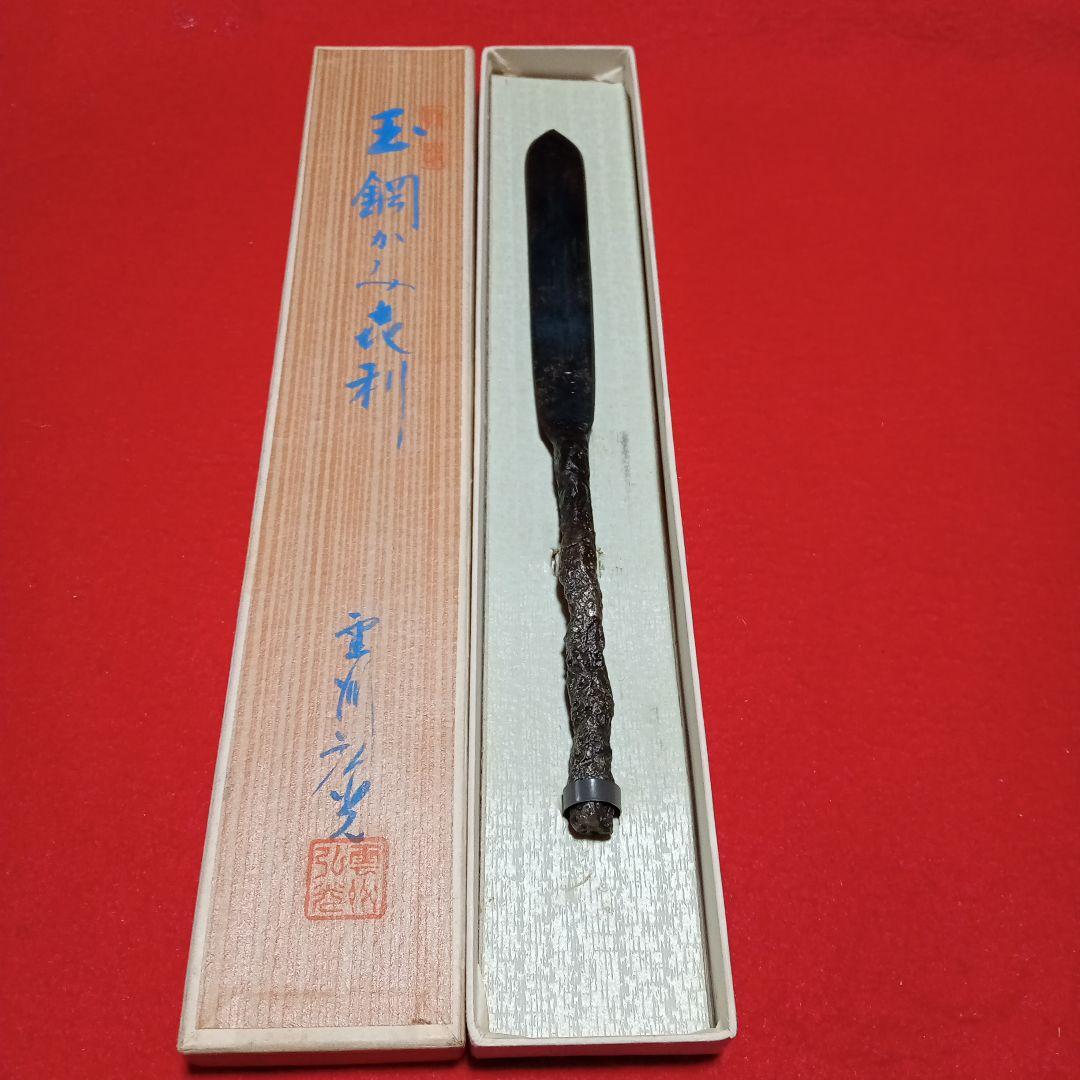 刀匠 雲州 弘光 作 玉鋼 鍛造 小刀 剃刀 かみそり 紙切り ペーパーナイフ