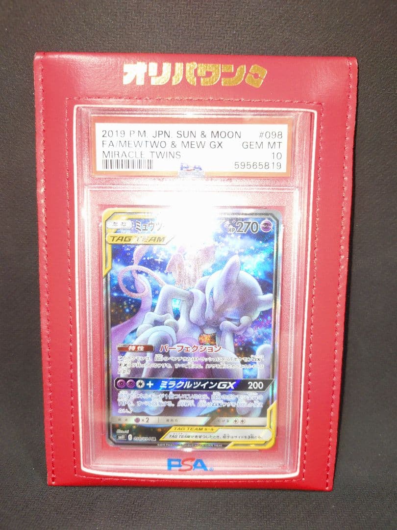 ミュウツー&ミュウGX（SA） SR SM11 098/094　PSA10