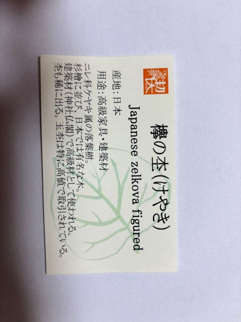 工房楔 欅の杢 芯ケース