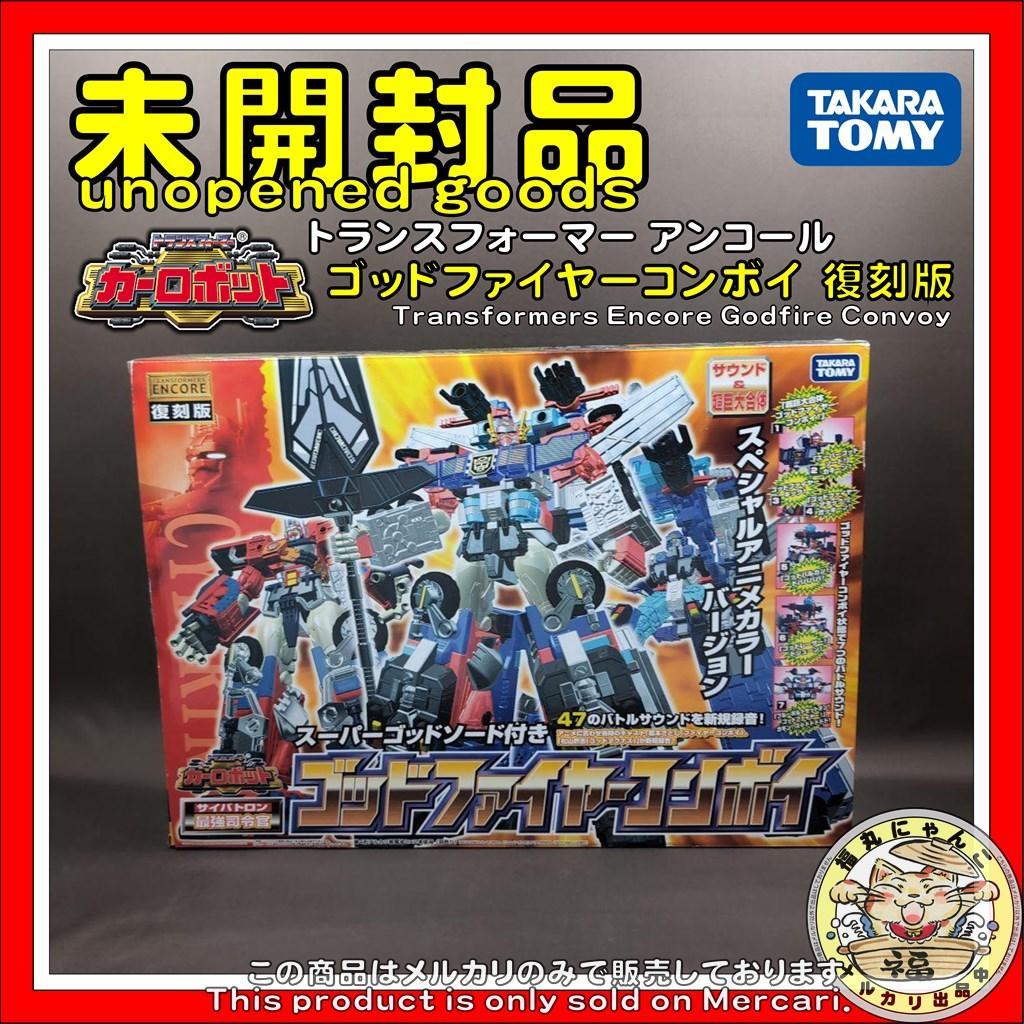 トランスフォーマー アンコール ゴッドファイヤーコンボイ　復刻版