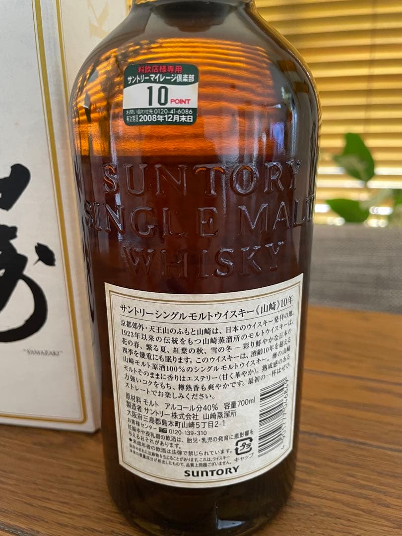 山崎 10年　サントリーシングルモルトウイスキー