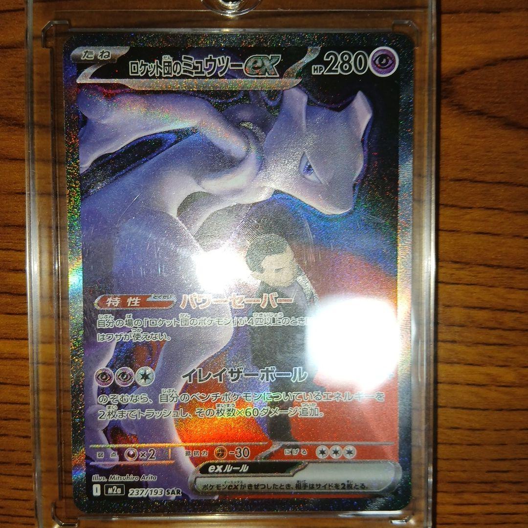 ぺ*い様 ロケット団のミュウツー-EX SAR