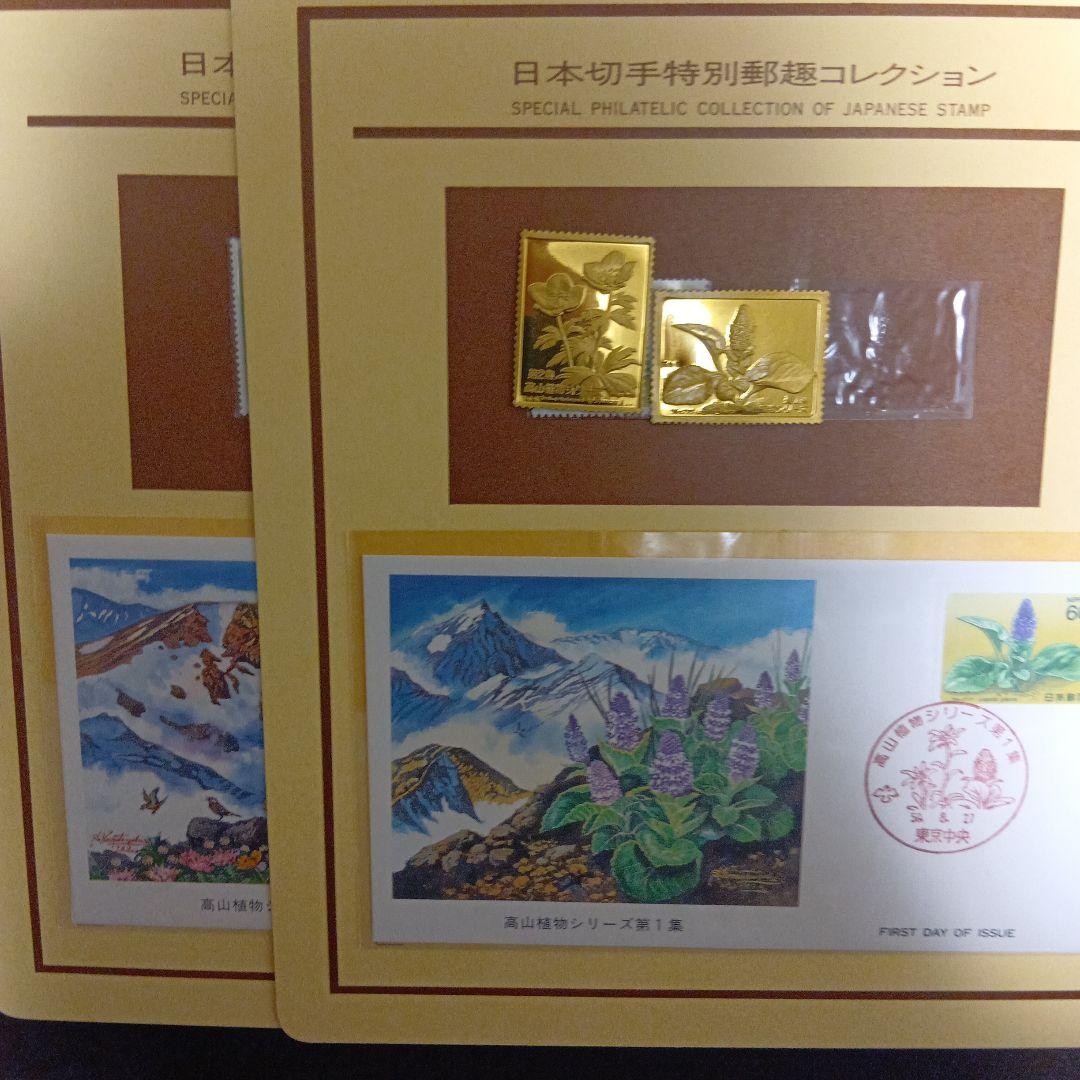 松本徽章工業　特別郵趣　純金張/純銅プレート　高山植物シリーズ