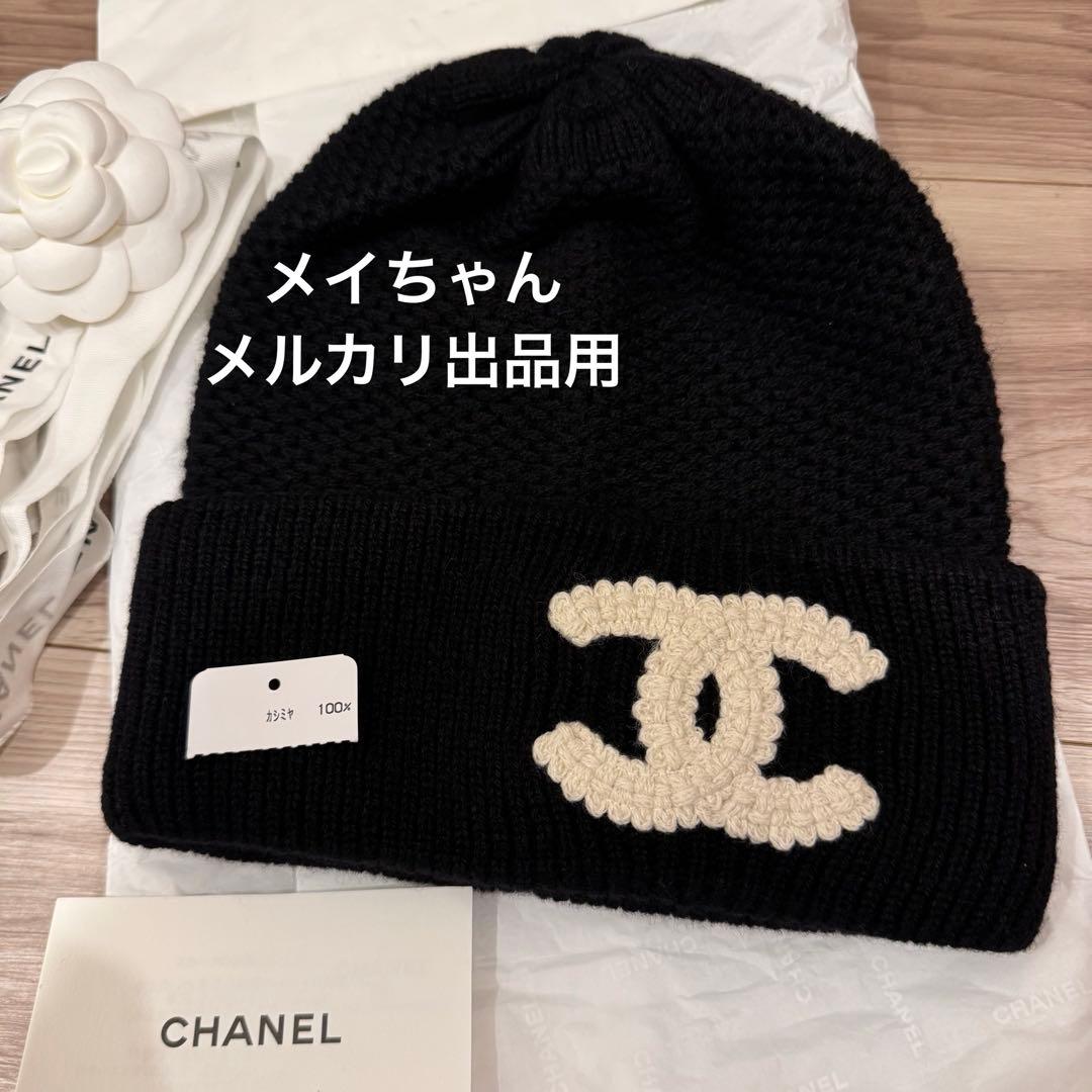 【新品未使用】シャネル　CHANEL 24B 大人気　ニット帽