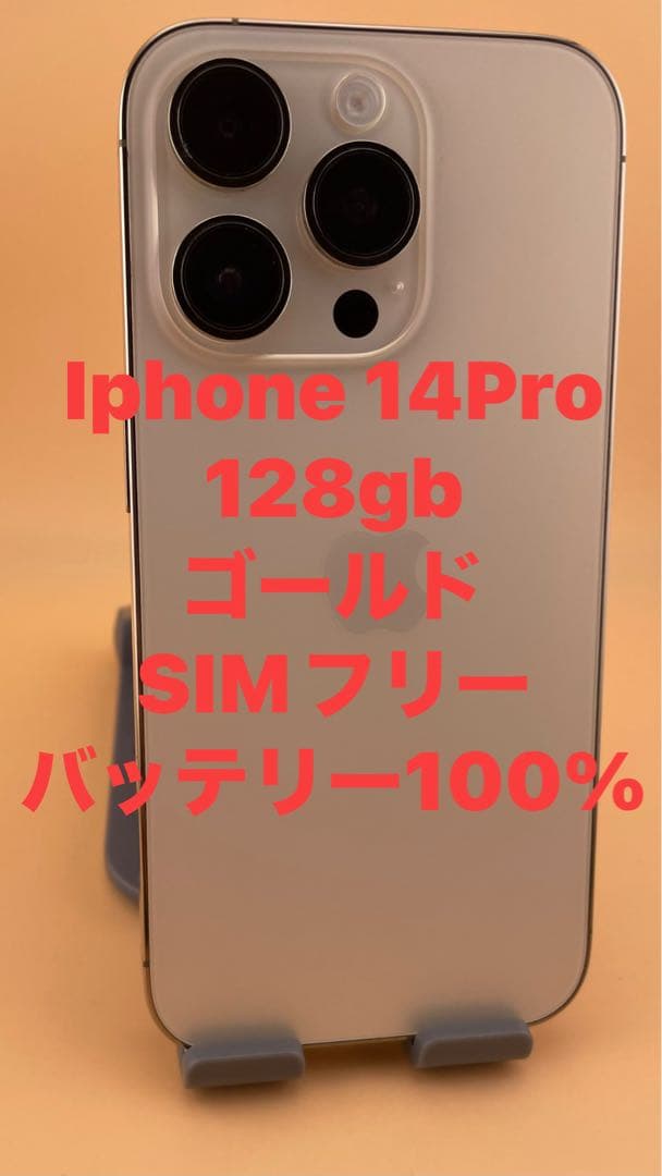 iphone14Pro128gbゴールドSIMフリーバッテリー100%美品