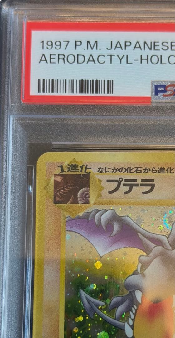 プテラ R 旧裏 PMCG3 No.142化石の秘密　psa10 ホロ　1997