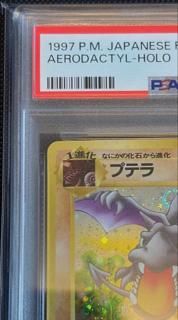 プテラ R 旧裏 PMCG3 No.142化石の秘密　psa10 ホロ　1997