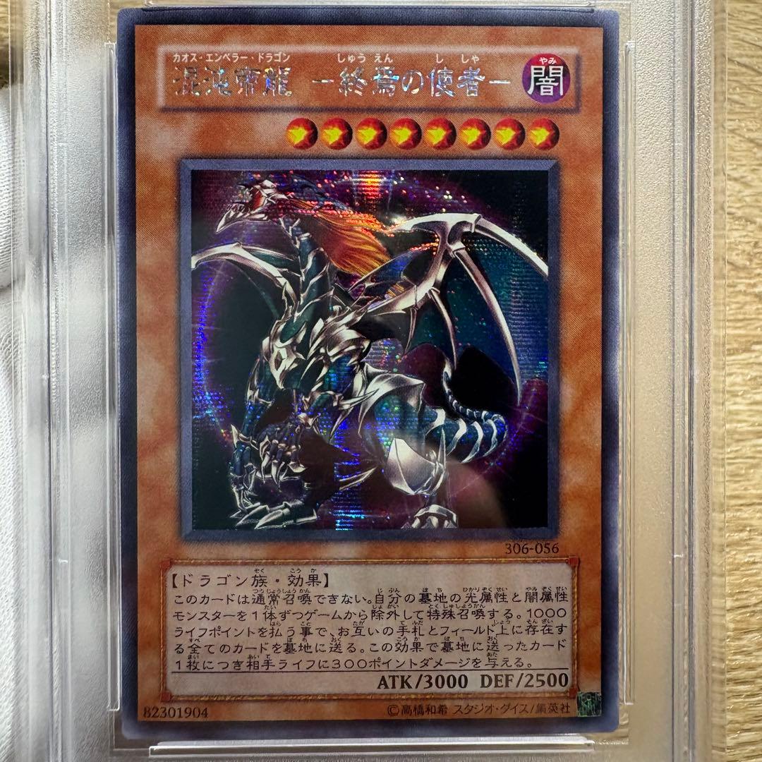 【 鑑定品 PSA9 】　美品　最安値　混沌帝龍 終焉の使者　シークレット
