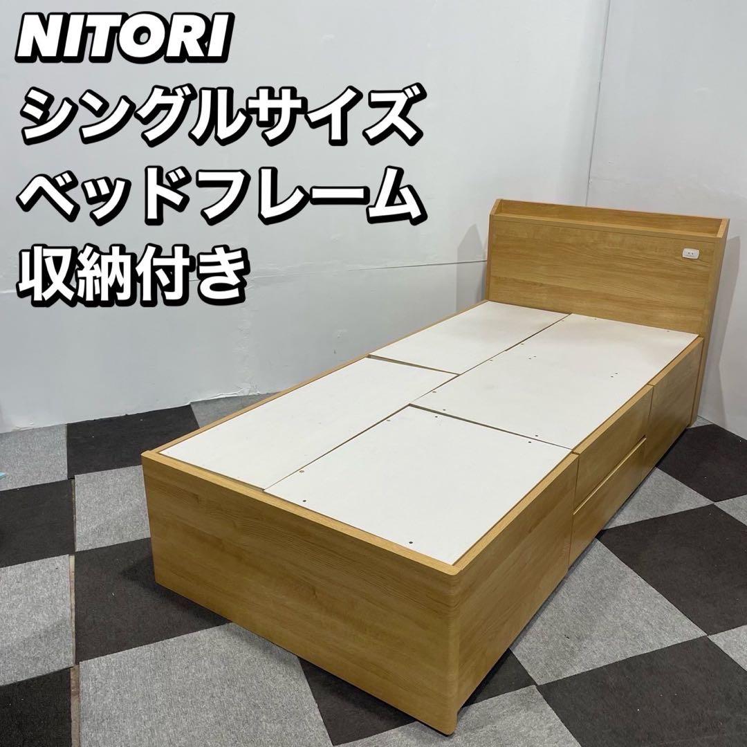 NITORI 収納 ベッドフレーム ジオチェスト シングル 家具 Ja2051