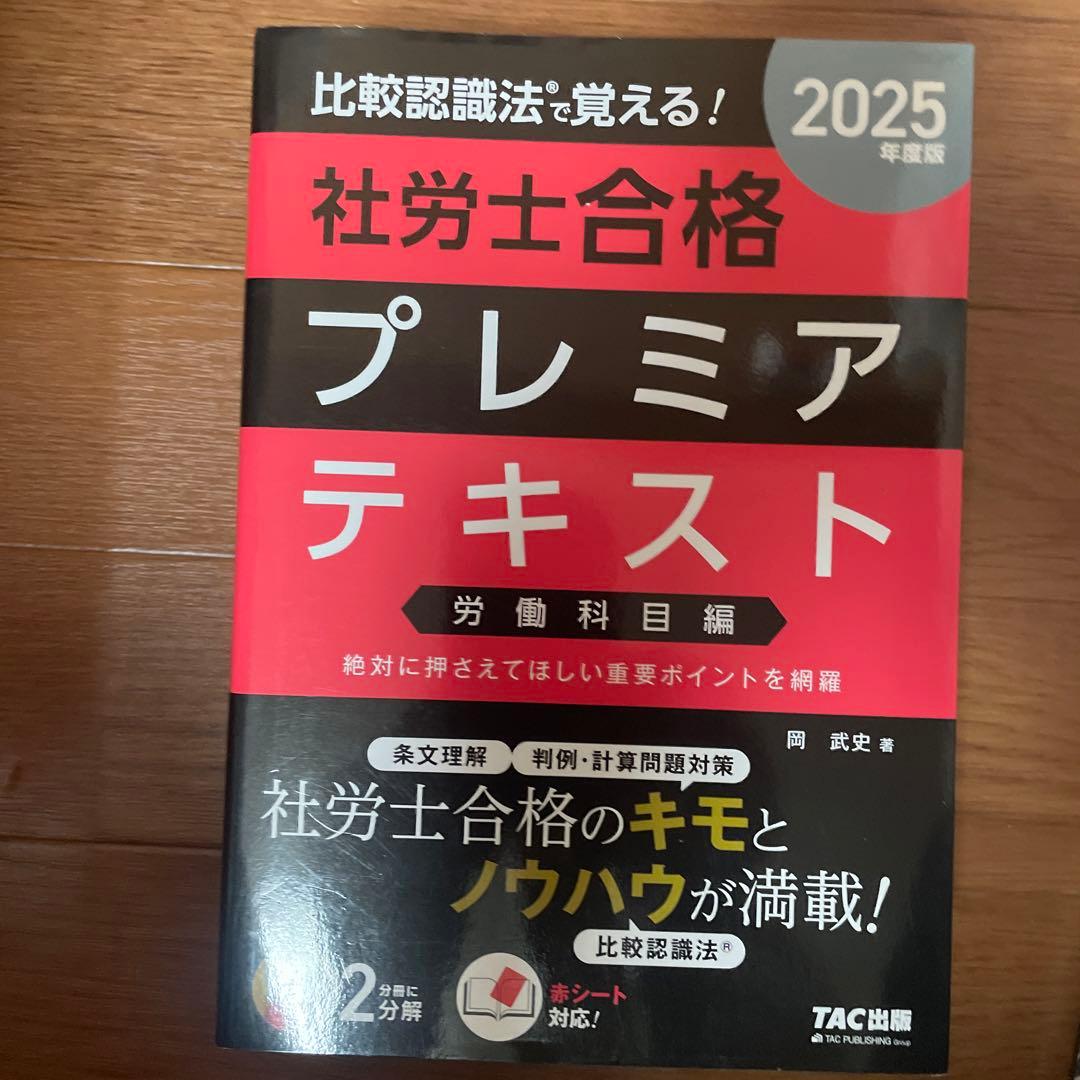 2025比較認識法(R)で覚える!社労士合格プレミアテキスト&セレクト過去問題集