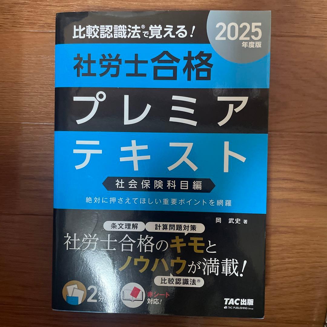 2025比較認識法(R)で覚える!社労士合格プレミアテキスト&セレクト過去問題集