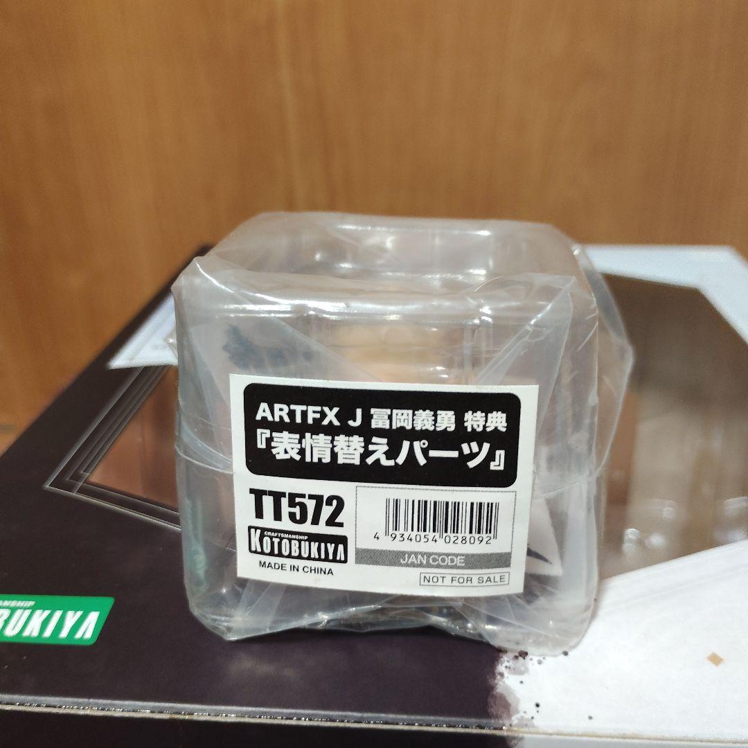 コトブキヤ　ARTFX J 冨岡義勇 フィギュア　特典付き　【未開封品】