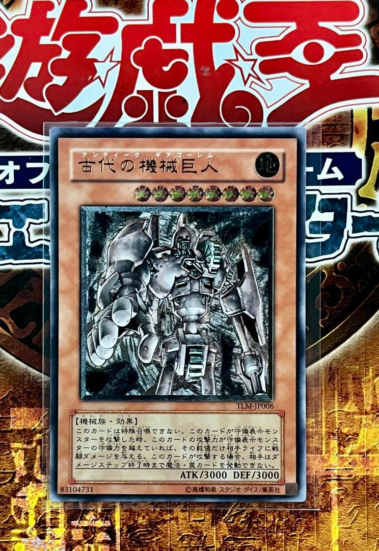超希少 絶版 遊戯王 古代の機械巨人 レリーフ 極美品