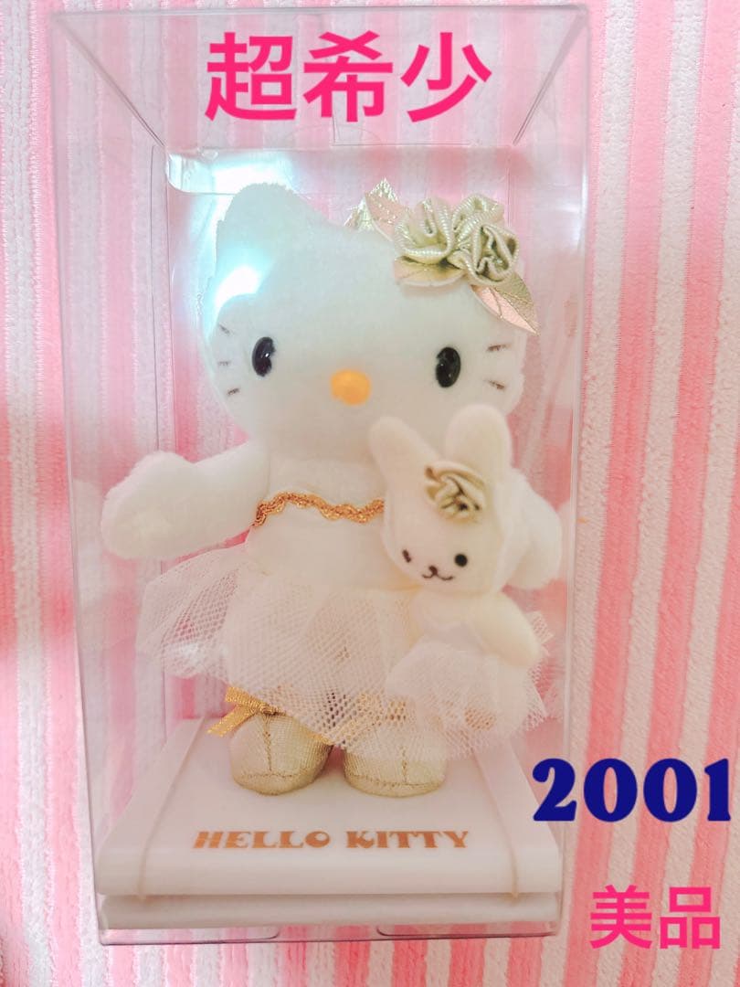 ハローキティ バレリーナ ぬいぐるみ2001 ヴィンテージ 超希少 入手困難