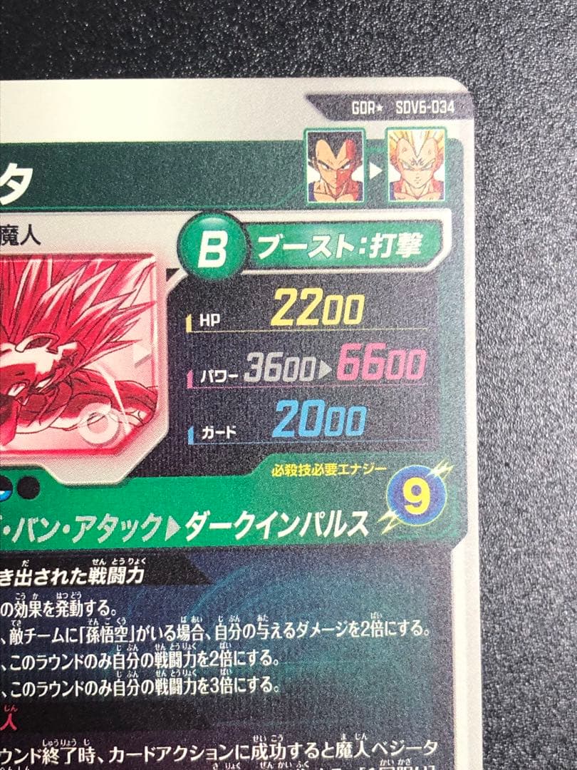 ＳＤＶ６-０３４　べジータ　ＧＤＲ☆ パラレル　初期微キズあり。