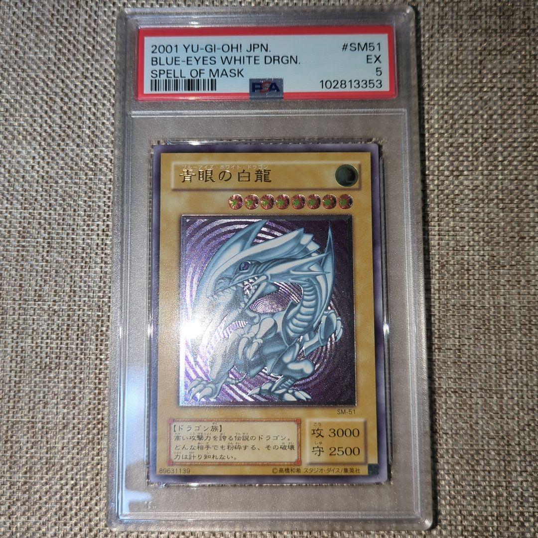 青眼の白龍 レリーフ アルティメット PSA5 SM-51