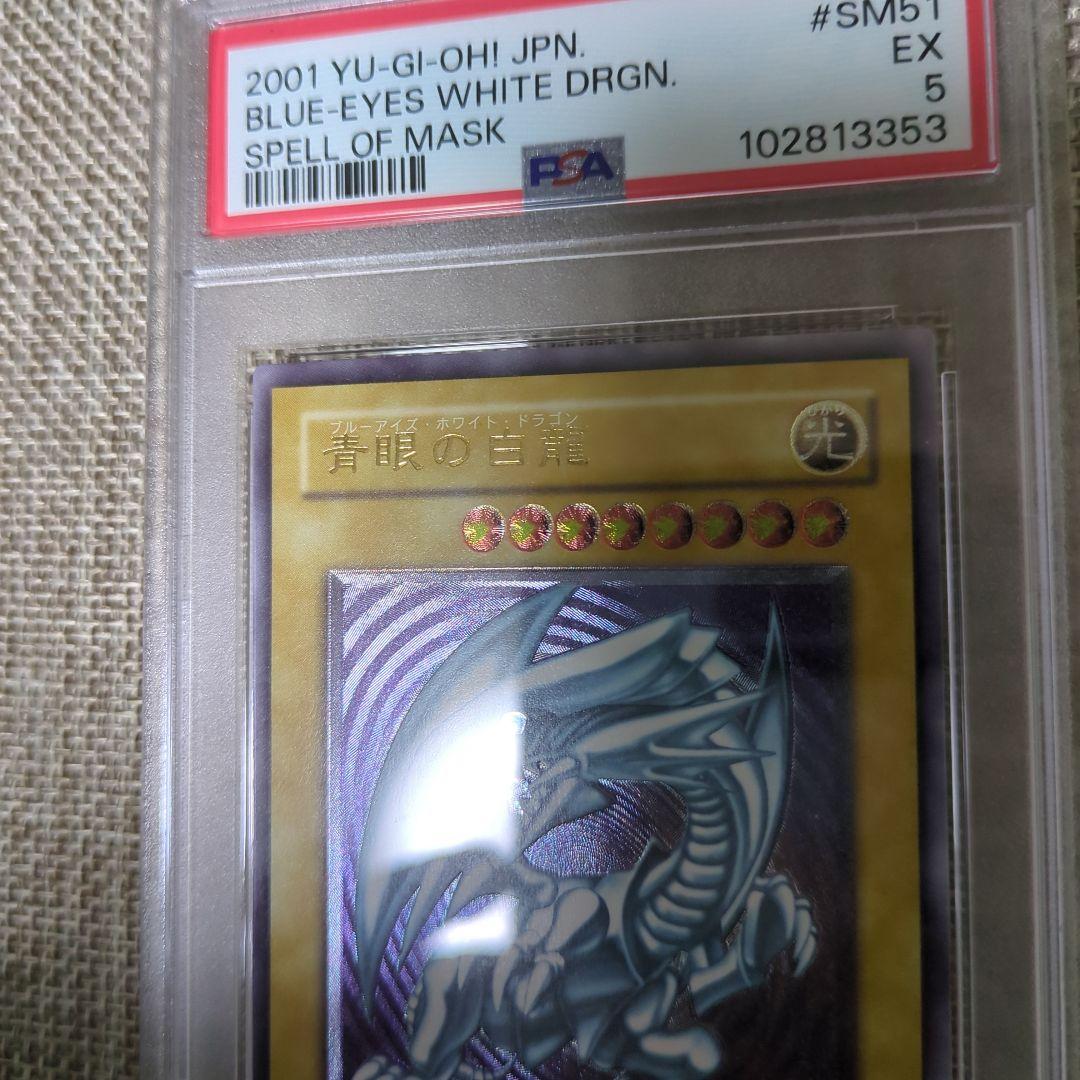 青眼の白龍 レリーフ アルティメット PSA5 SM-51