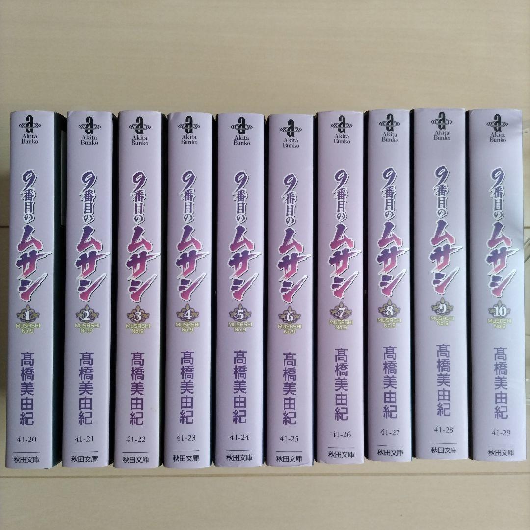 『9番目のムサシ 』シリーズ43冊　高橋 美由紀
