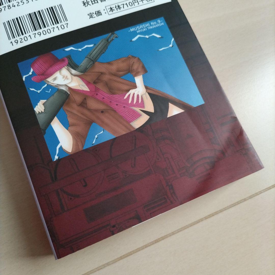 『9番目のムサシ 』シリーズ43冊　高橋 美由紀