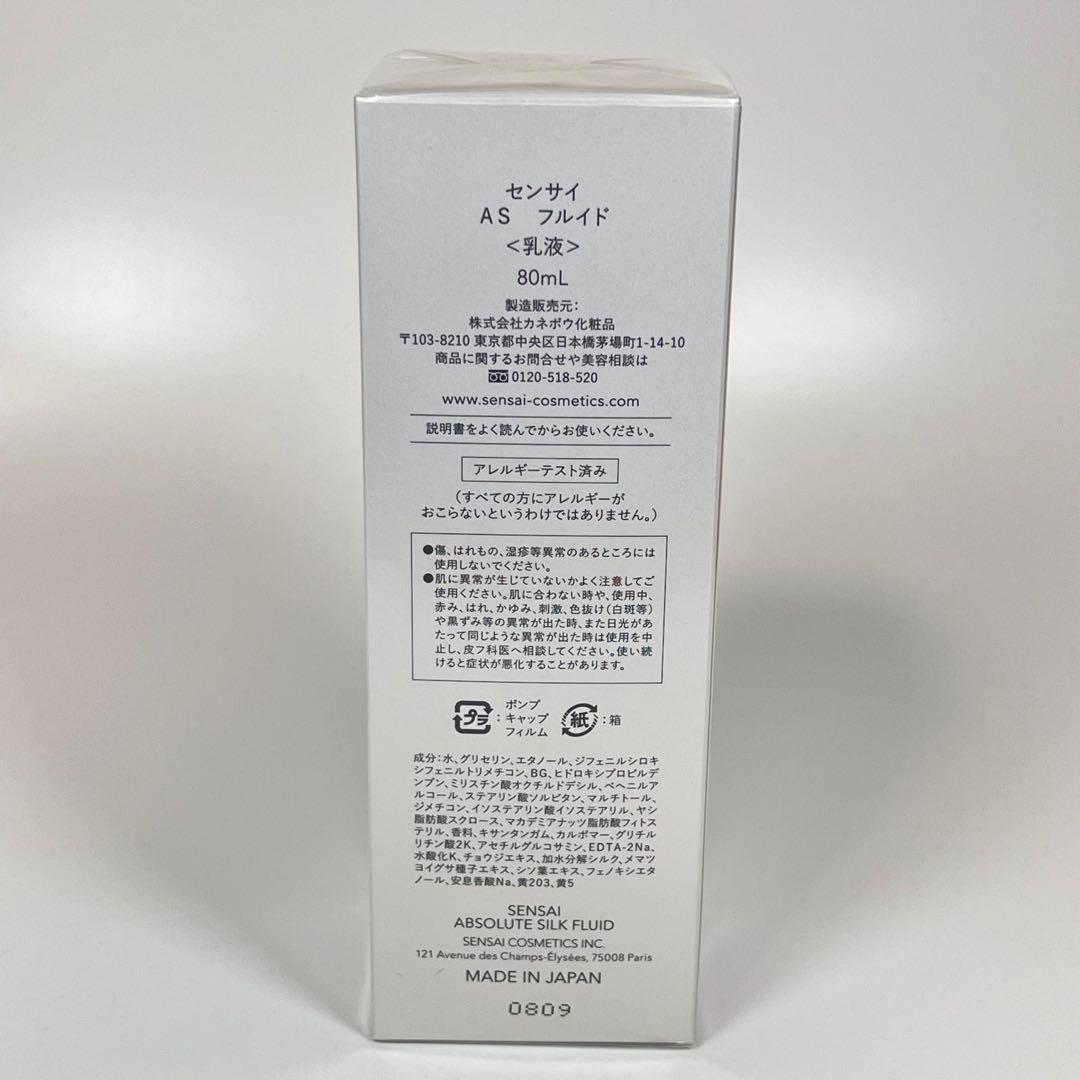 新品未開封　センサイ　アブソリュート　シルク　AS フルイド　乳液　80ml