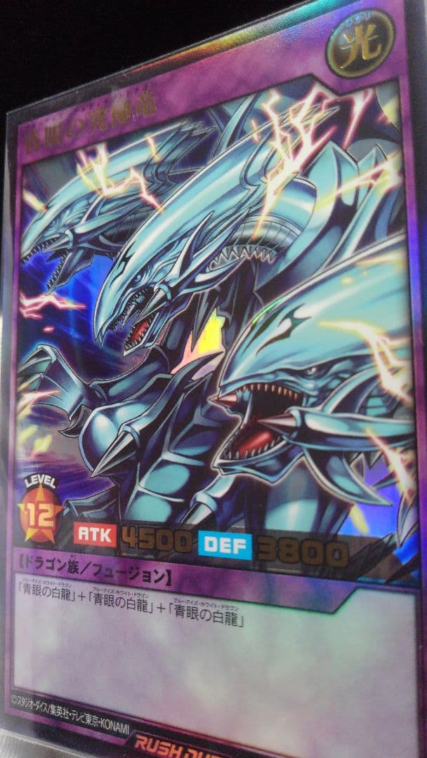 世界一青眼の究極竜ラッシュデュエル1数エラーカード!!