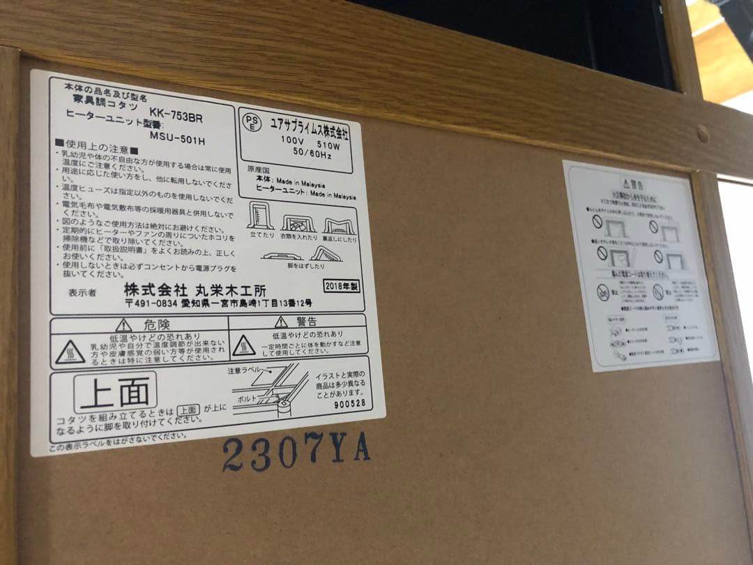 丸栄木工所 こたつ ユアサプライムス 2018年製 家具調