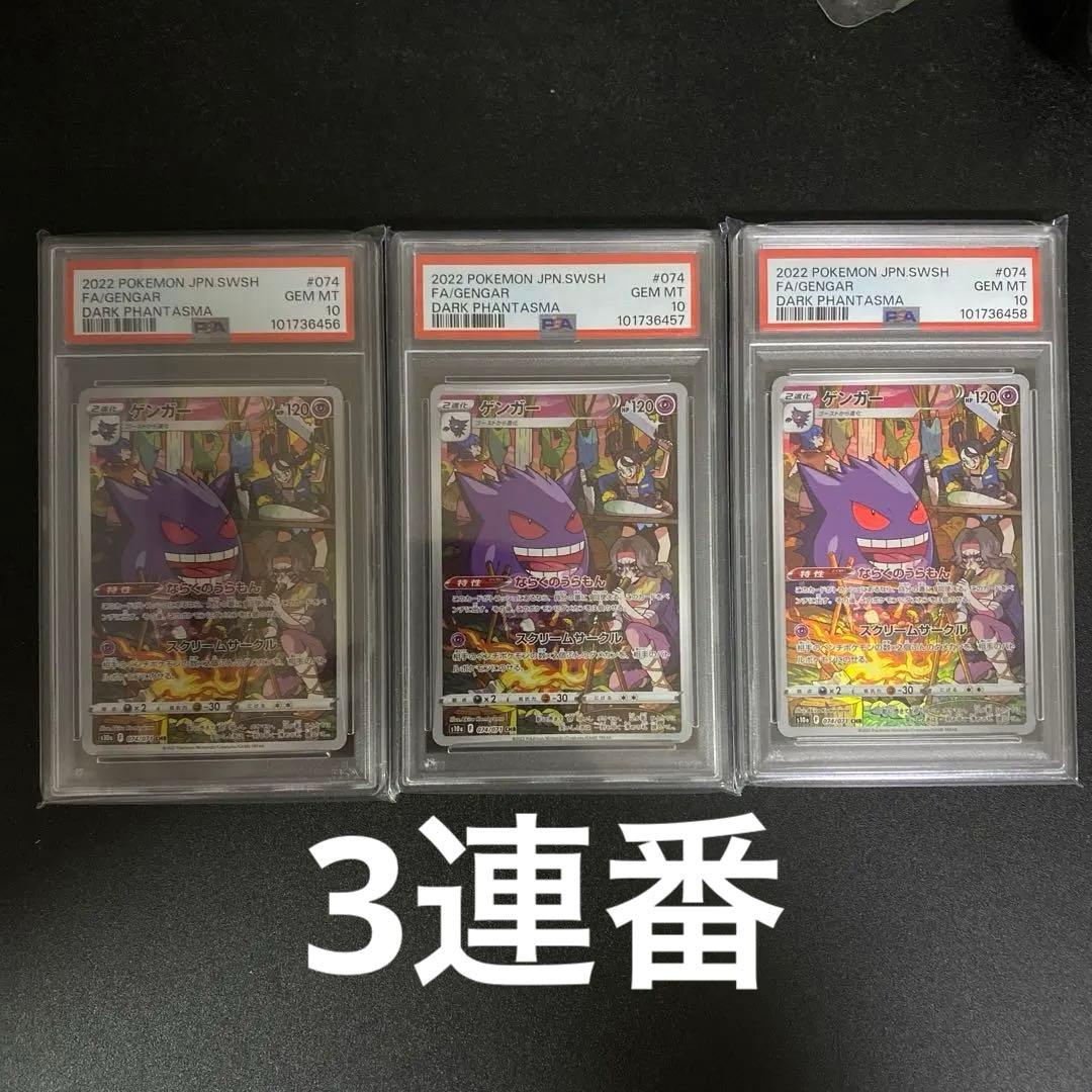 PSA10 ゲンガー CHR S10aダークファンタズマ 074/071 3連番