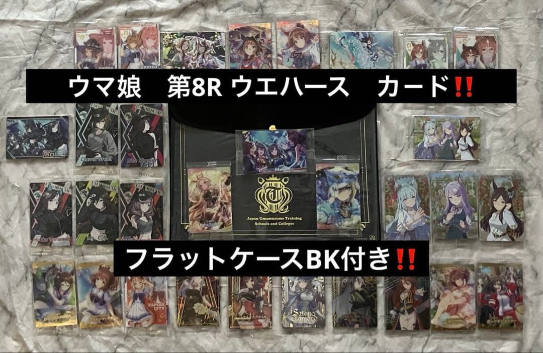ウマ娘 ウエハース カ－ド コンプ セット フラットケースBK付き