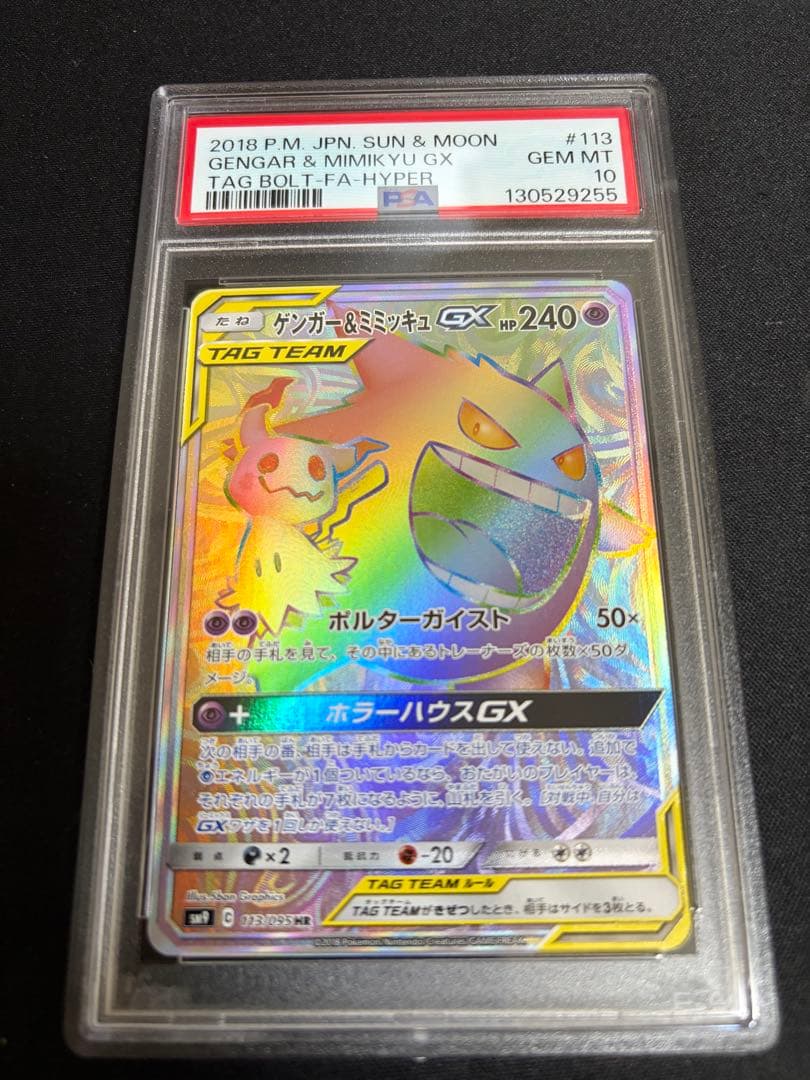 PSA10 ゲンガー&ミミッキュGX HR 113/095