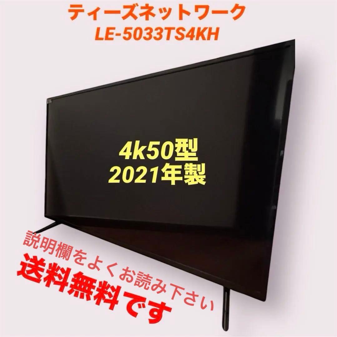 ティーズネットワーク LE-5033TS4KH 50V型 4K対応液晶テレビ