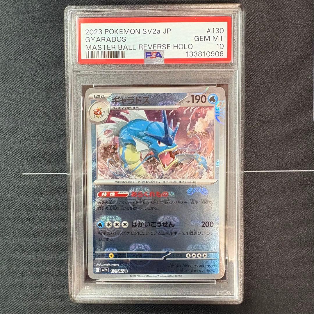 ギャラドス　マスターボールミラー　PSA10