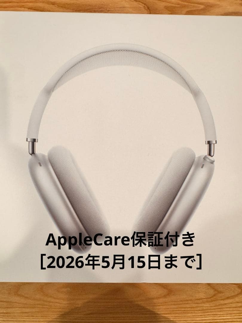 AirPods Max シルバー（クリアカバー付き）