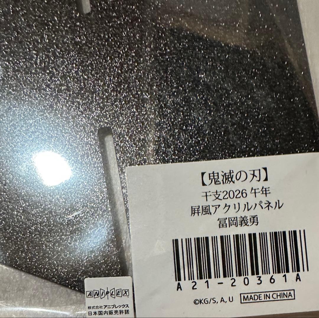 鬼滅の刃 ufotable 干支 2026 午年 冨岡義勇 屏風アクリルパネル