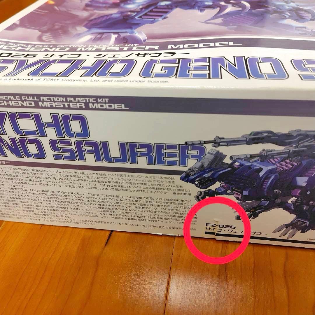 【未組立】コトブキヤ HMMゾイド EZ-026 サイコ・ジェノザウラー