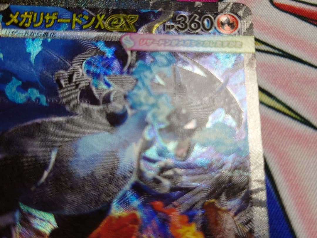 メガリザードンX ex 360HP 110/080 SAR