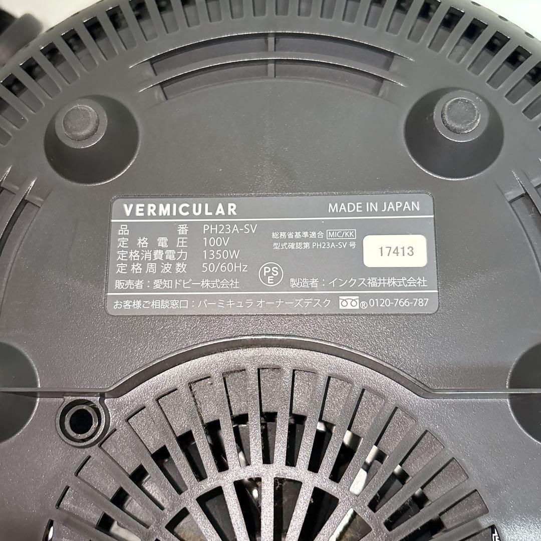 バーミキュラ ライスポットPH23A-SV 5合 ソリッドシルバー