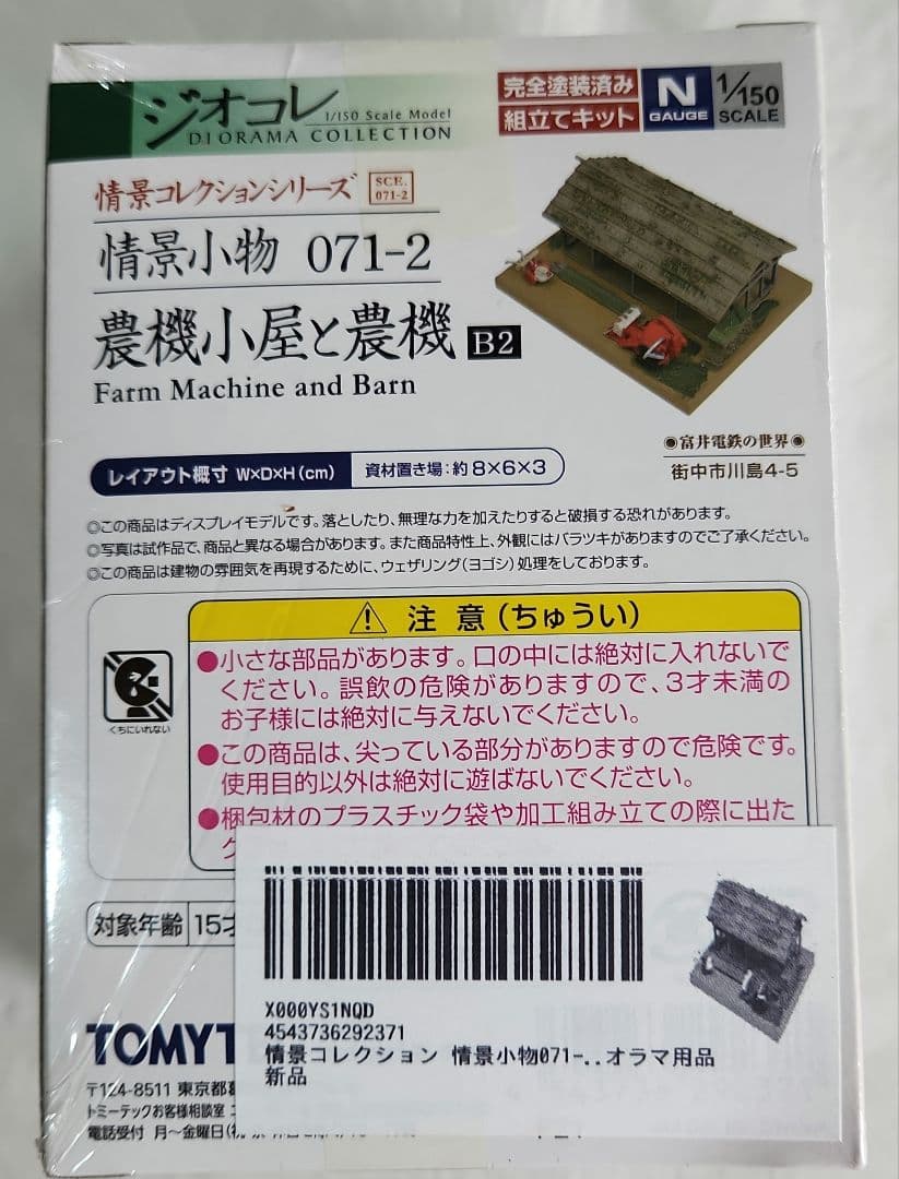 ジオコレ 1/150「農家A&農家F&農機小屋&ビニールハウス&農家の人々」5点