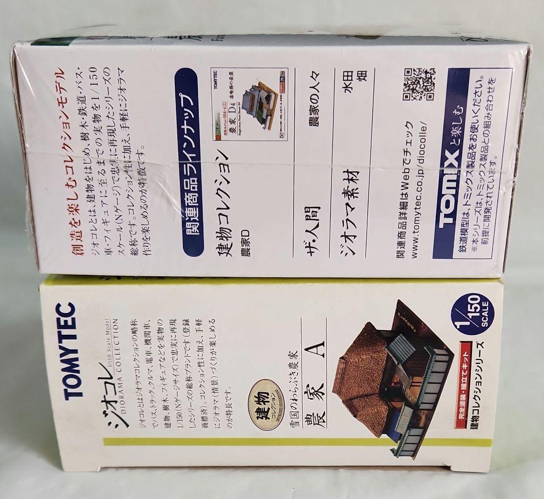 ジオコレ 1/150「農家A&農家F&農機小屋&ビニールハウス&農家の人々」5点