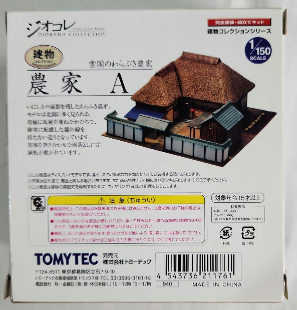 ジオコレ 1/150「農家A&農家F&農機小屋&ビニールハウス&農家の人々」5点