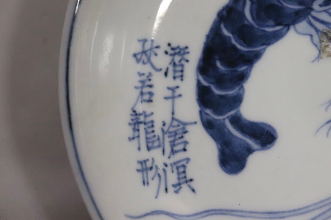 ア 中国　染付大皿　えび　大明宣徳年製銘　送料込み0324